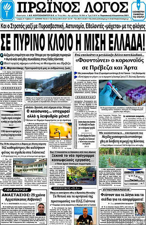 Πρωτοσέλιδο Πρωινός Λόγος