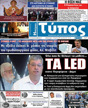 Πρωτοσέλιδο Τύπος της Ηπείρου