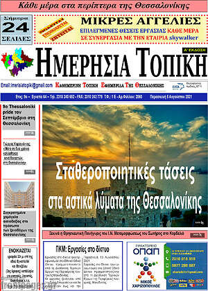 Πρωτοσέλιδο Ημερήσια Τοπική