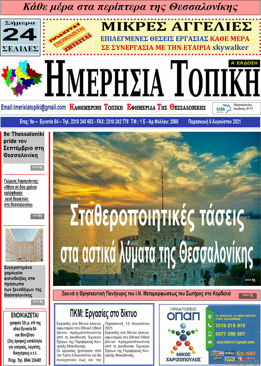 Ημερήσια Τοπική