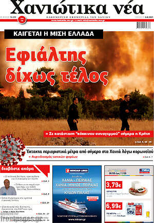 Πρωτοσέλιδο Χανιώτικα Νέα