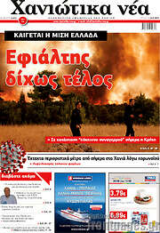 /Χανιώτικα Νέα