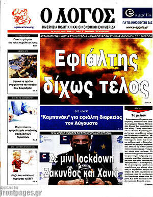 Πρωτοσέλιδο εφημερίδας Ο Λόγος - protoselida