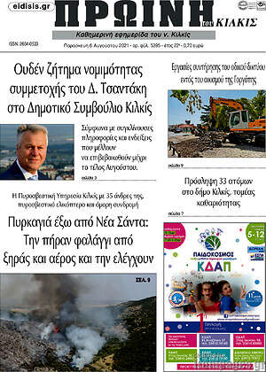 Πρωτοσέλιδο Πρωινή του Κιλκίς