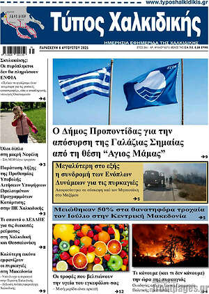 Πρωτοσέλιδο Τύπος Χαλκιδικής