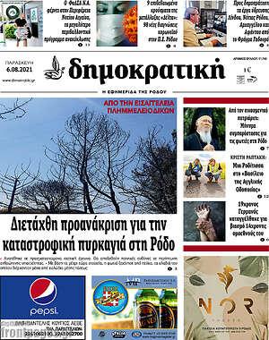 Πρωτοσέλιδο Δημοκρατική Ρόδου