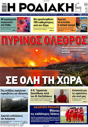 Πρωτοσέλιδο Η Ροδιακή