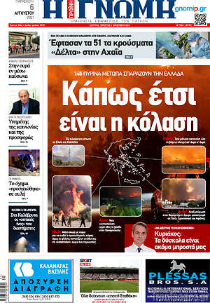 Πρωτοσέλιδο Η Γνώμη
