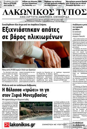 Πρωτοσέλιδο Λακωνικός Τύπος