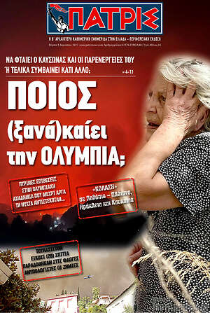 Πρωτοσέλιδο Πατρίς