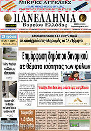 /Πανελλήνια Β. Ελλάδος