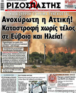 Ριζοσπάστης: Ανοχύρωτη η Αττική! Καταστροφή χωρίς τέλος σε Εύβοια και Ηλεία!