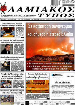 Πρωτοσέλιδο Λαμιακός Τύπος