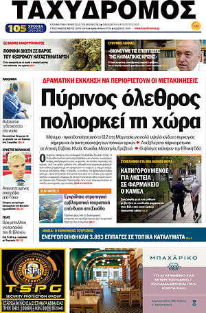 Πρωτοσέλιδο Ταχυδρόμος