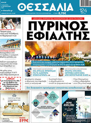 Πρωτοσέλιδο Θεσσαλία