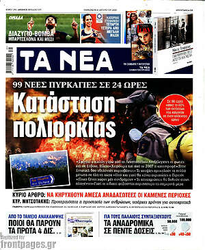 Τα Νέα: Κατάσταση πολιορκίας