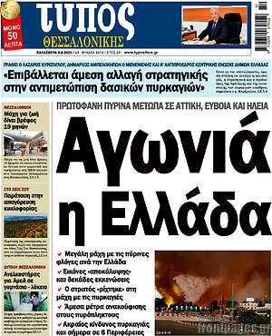 Πρωτοσέλιδο εφημερίδας Τύπος Θεσσαλονίκης - protoselida