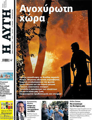 Αυγή: Ανοχύρωτη η χώρα