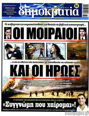 Πρωτοσέλιδο εφημερίδας Δημοκρατία - protoselida