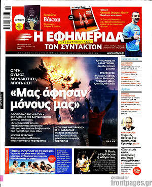 Η εφημερίδα των συντακτών: "Μας άφησαν μόνους μας"