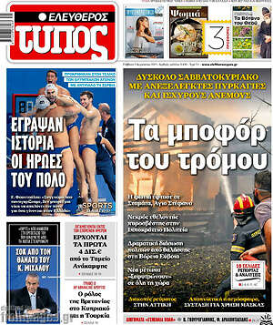 Ελεύθερος Τύπος: Τα μποφόρ του τρόμου