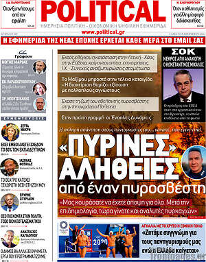 Πρωτοσέλιδο εφημερίδας Political - protoselida
