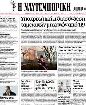 Η Ναυτεμπορική: Υποχρεωτική η διασύνδεση ταμειακών μηχανών από 1/9