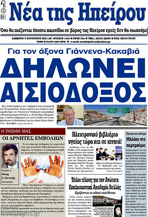 Πρωτοσέλιδο Νέα της Ηπείρου