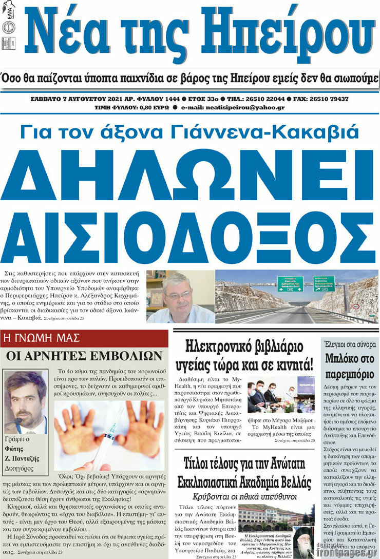 Νέα της Ηπείρου