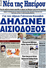 /Νέα της Ηπείρου