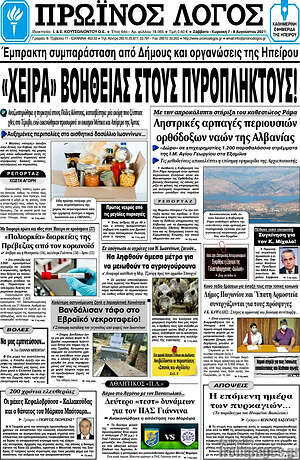 Πρωτοσέλιδο Πρωινός Λόγος