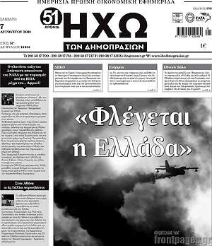 Πρωτοσέλιδο Ηχώ των Δημοπρασιών
