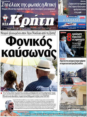 Πρωτοσέλιδο Νέα Κρήτη