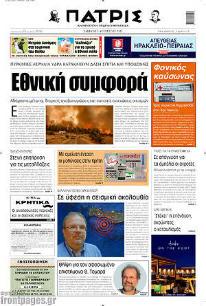 Πρωτοσέλιδο Πατρίς