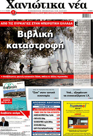 Πρωτοσέλιδο Χανιώτικα Νέα