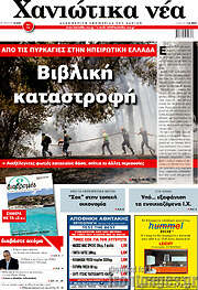 /Χανιώτικα Νέα