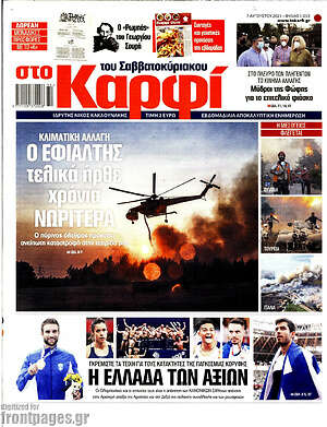 Πρωτοσέλιδο εφημερίδας στο Καρφί - protoselida
