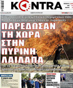 Kontra News: Παρέδωσαν τη χώρα στην πύρινη λαίλαπα