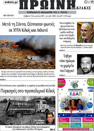 Πρωτοσέλιδο Πρωινή του Κιλκίς