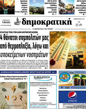 Πρωτοσέλιδο Δημοκρατική Ρόδου