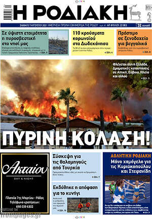 Πρωτοσέλιδο Η Ροδιακή