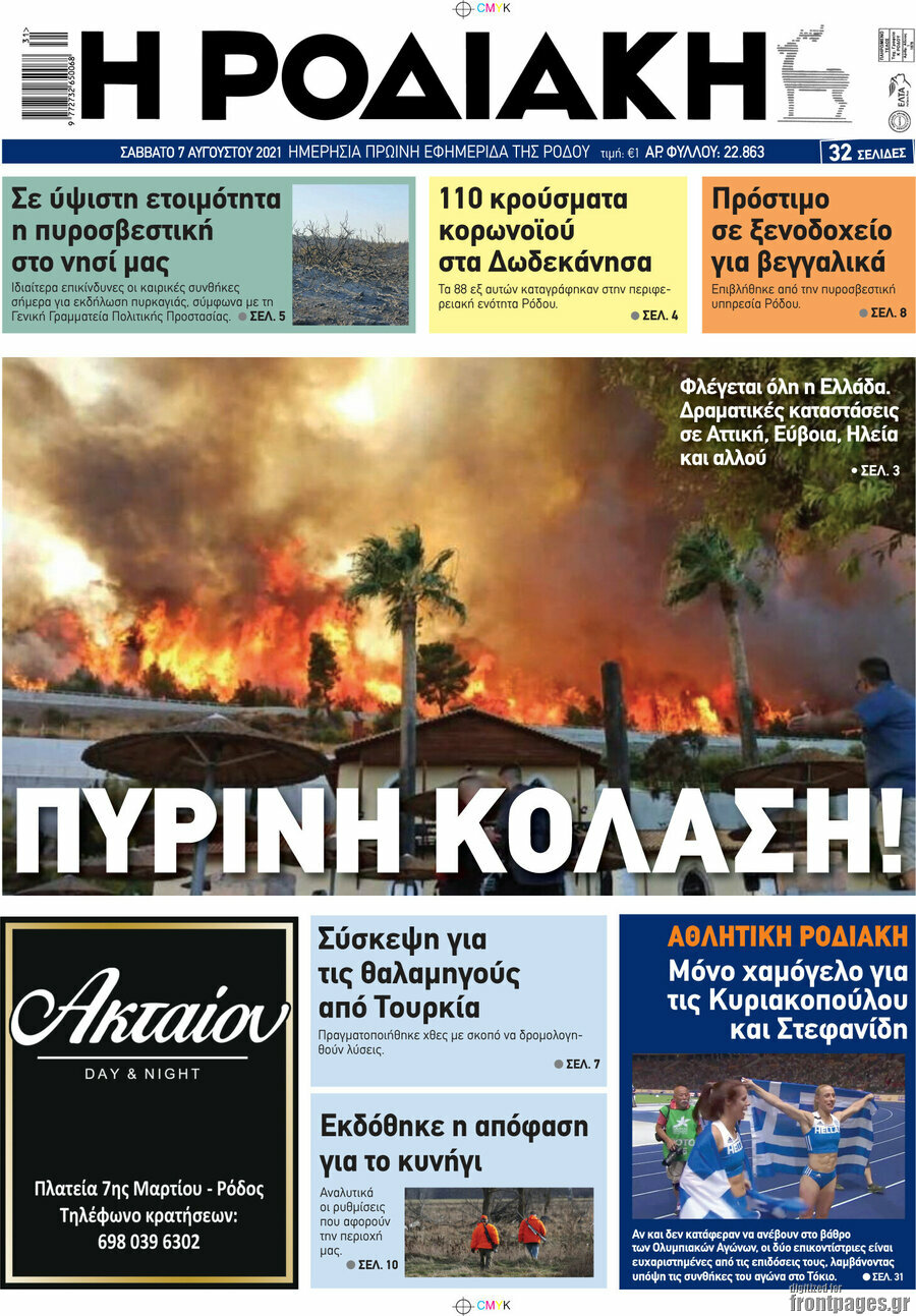 Η Ροδιακή