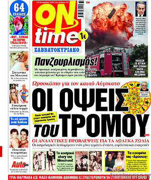 Πρωτοσέλιδο εφημερίδας ON time - protoselida