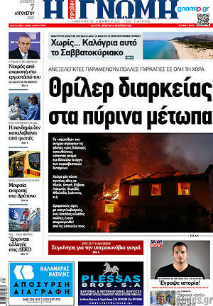 Πρωτοσέλιδο Η Γνώμη