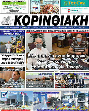 Πρωτοσέλιδο Κορινθιακή