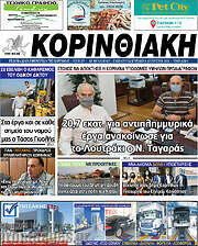 /Κορινθιακή