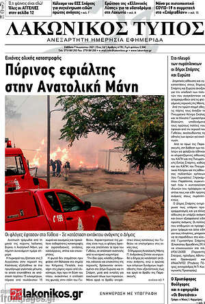 Πρωτοσέλιδο Λακωνικός Τύπος