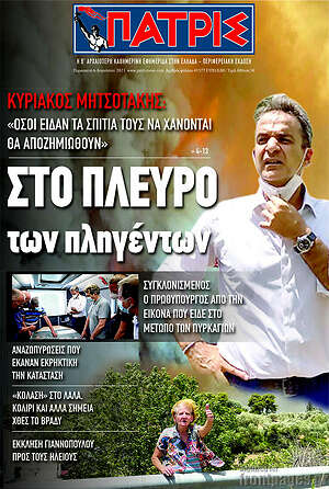 Πρωτοσέλιδο Πατρίς