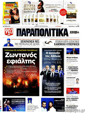 Παραπολιτικά: Ζωντανός εφιάλτης