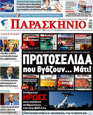 Πρωτοσέλιδο εφημερίδας Παρασκήνιο - protoselida